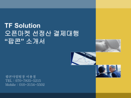 팝콘 소개서 by TFsolution