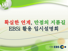 5. EBS 수능강의 품질 제고