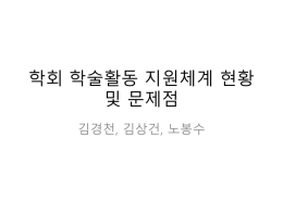김상건 교수님 - 한국과학기술단체총연합회