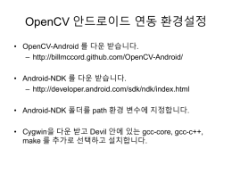 OpenCV 안드로이드 연동 환경설정 OpenCV