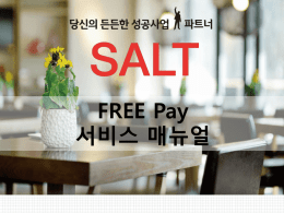SALT _ FREE Pay 신용카드 결제