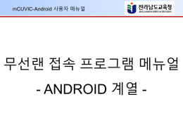 전라남도교육청_wireless_user_manual(android