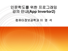 인문학도를 위한 프로그래밍 강의 안내(App Invertor2)