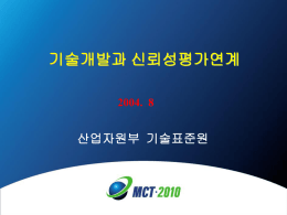 기술개발과 신뢰성평가연계 산업자원부 기술표준원 2004. 8 신뢰성의