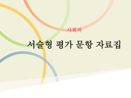 사회과서술형평가전달연수-운암중정남숙(32매,일).