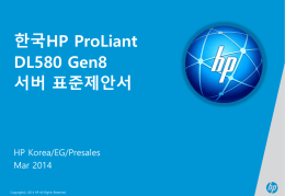 HP_DL580_Gen8_표준제안서v3_ko