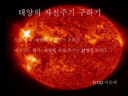 태양의 자전주기 (21122이은비)