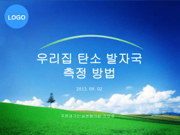 가정의 탄소 발자국 작성 - 맑고 푸른 시흥21 실천협의회