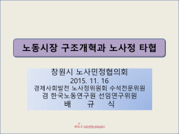 노동시장 구조 개혁과 노사정 타협 - 창원노사민정(2015.11.16)