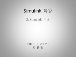 김지훈_Matlab, Simulink 기본 사용법 및 응용[2014.2].pdf