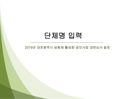 2016 대전광역시 공동체 활성화 공모사업 ppt양식
