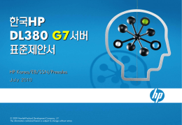 HP DL380G7 표준제안서.ppt