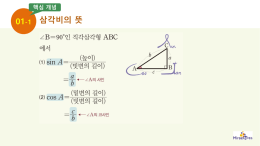 중등_수학3-2)핵심개념_4삼각비