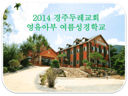 2014 경주두레교회 영유아부 여름성경학교