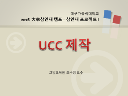 2016 멘토교육(UCC)