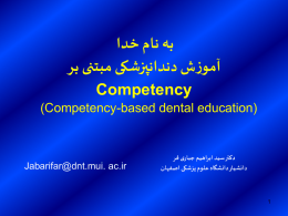  آموزش دندانپزشکی مبتنی بر competency