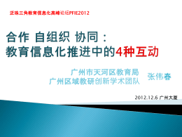 合作自组织协同-教育信息化推进中的4种互动（广州市天河区教育局张伟春）.pptx