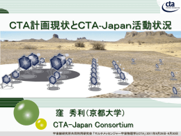 CTA計画現状とCTA-Japan活動状況