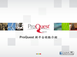 ProQuest 平台操作使用說明