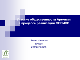 Роль общественности в выполнении обязательств по химическим конвенциям и СПМРХВ в Армении (презентация)