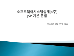4w_JSP기본문법.ppt