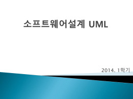 소프트웨어설계 UML