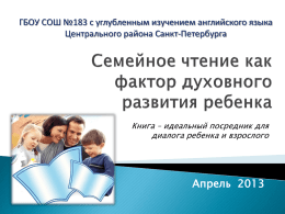 Кашурникова Т.М. Семейное чтение как фактор духовного развития ребенка