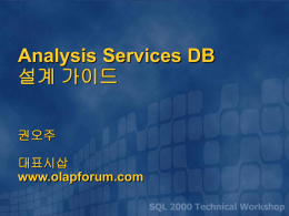 Analysis_Services_데이터베이스_설계_가이드.ppt
