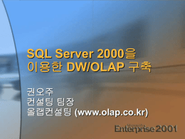 SQL_Server_2000을_이용한_DW-OLAP.ppt