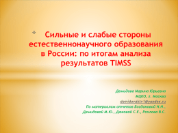 Сильные и слабые стороны естественнонаучного образования в России: по итогам анализа результатов TIMSS