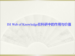 ISI Web of Knowledge在科研中的作用与价值.ppt