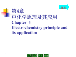 第四章 电化学原理极其应用