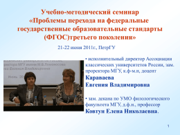 Екимова Татьяна Анатольевна, презентация к отчету по семинару