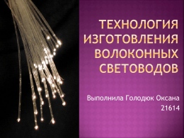 "Технология изготовления волоконных световодов", Голодюк Оксана Олеговна