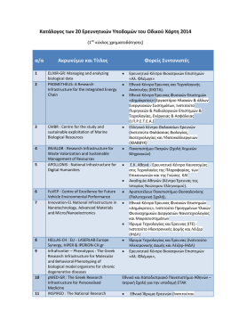 Κατάλογος των 20 Ερευνητικών Υποδομών του Οδικού Χάρτη 2014