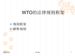 WTO是什么－规则框架