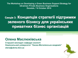 Презентація: Концепція стратегії підтримки зеленого бізнесу для українських приватних бізнес організацій, Олена Маслюківська