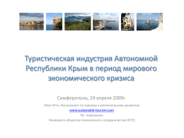 Презентация «Туристическая индустрия АР Крым в период мирового экономического кризиса», Айке Отто