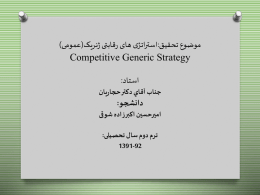 استراتژی های رقابتی ژنریک (عمومی)