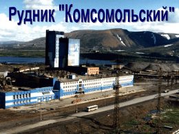 Рудник "Комсомольский";