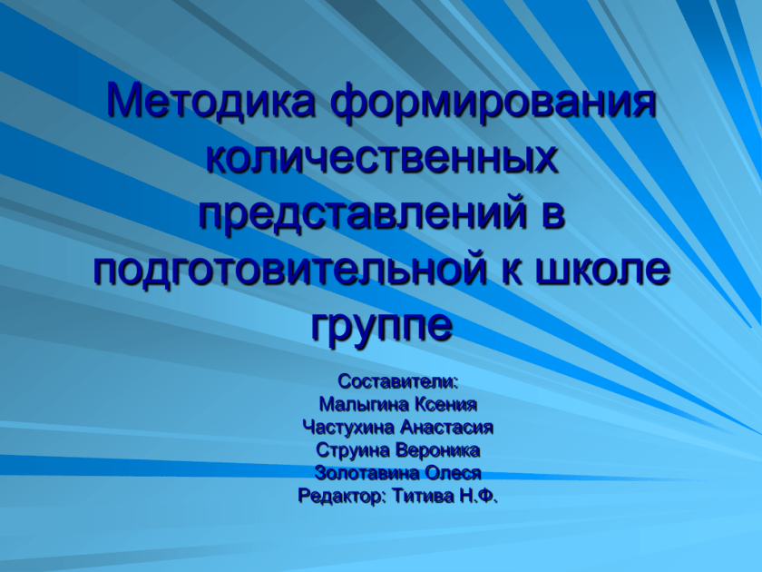 Количественные представления. Методика формирования количественных представлений. Количественные представления в подготовительной группе. Методика формирование количественных представлений в ДОУ. Методика формирование первой количественных представлений.