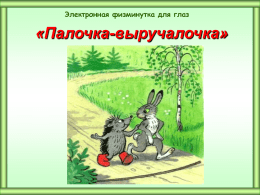 Физминутка &laquo;Палочка-выручалочка&raquo;