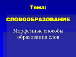 Мультимедийное сопровождение к уроку русского языка для 6 класса по теме «Словообразование».