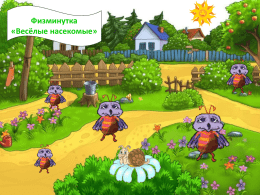 (музыкальная физминутка &ldquo;Весёлые насекомые&rdquo; ИД прил.4)