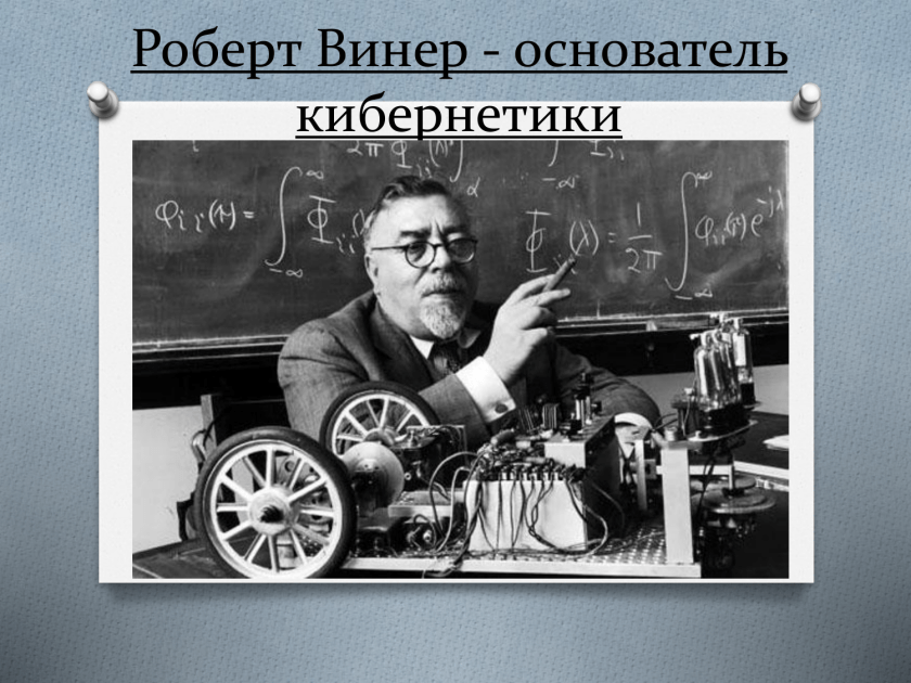 Система винера. Норберт Винер. Винер кибернетика. Норберт Винер математик.