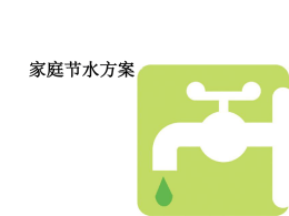 家庭节水方案（附件1）.ppt