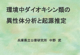 「PCB底質汚染と起源推定　船底塗料の寄与」