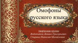 Приложение 2: презентация «Омофоны русского языка»