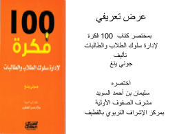 100 فكرة لإدارة سلوك الطلاب والطالبات