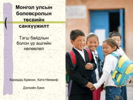 Монгол улсын боловсролын төсвийн санхүүжилт : Тэгш байдлын болон үр ашгийн нөлөөлөл [PPT] Каридад Араюхо, Кати Несмиф